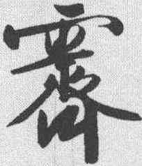霁,文征明 ,書法字典